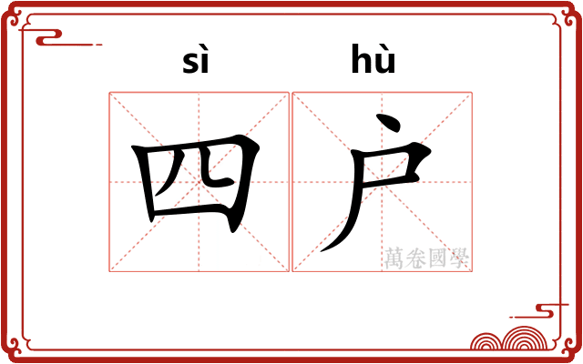 四户