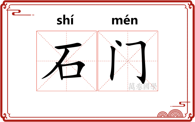 石门 石门