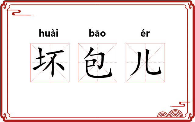 坏包儿