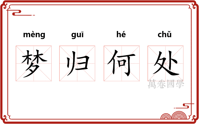 梦归何处