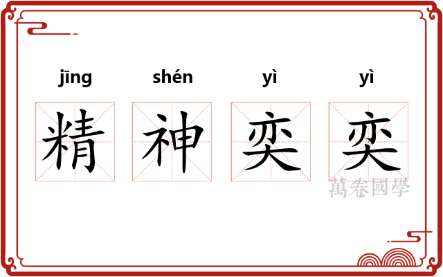 精神奕奕