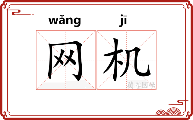 网机