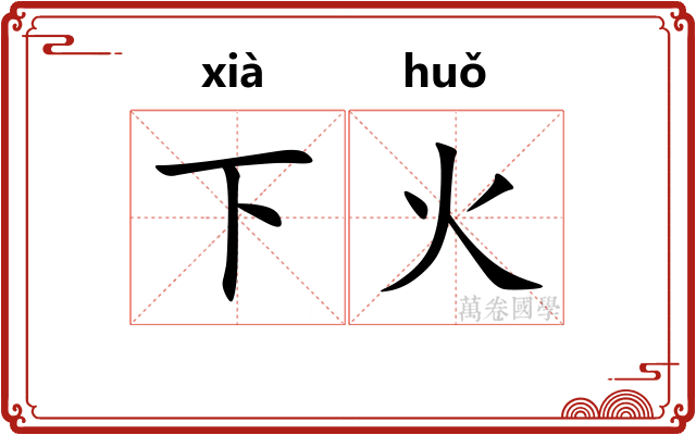 下火