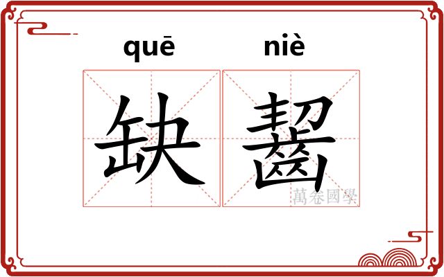 缺齧