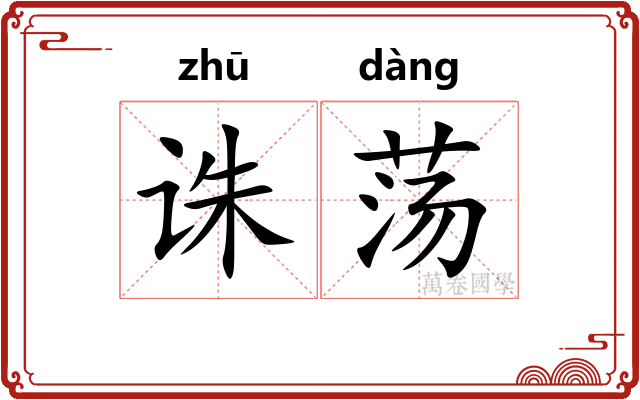 诛荡