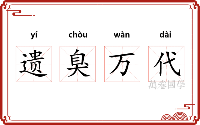 遗臭万代