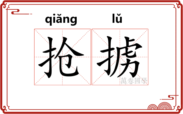 抢掳