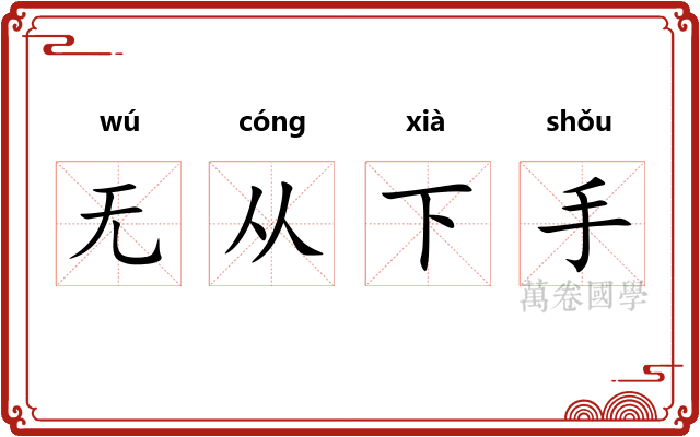 无从下手