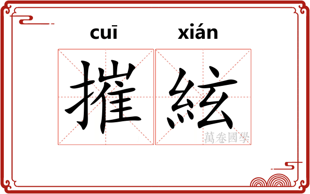 摧絃