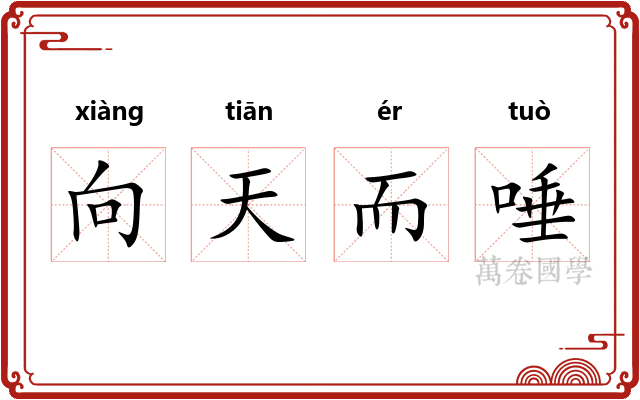 向天而唾