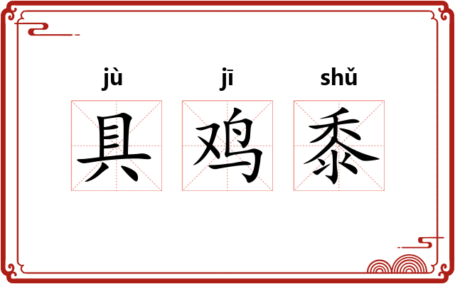 具鸡黍