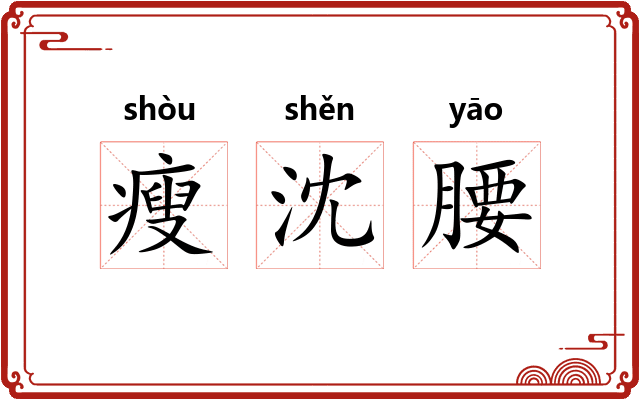 瘦沈腰