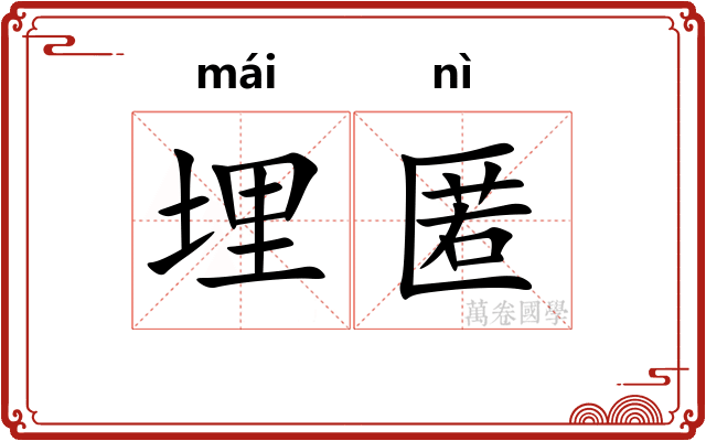 埋匿