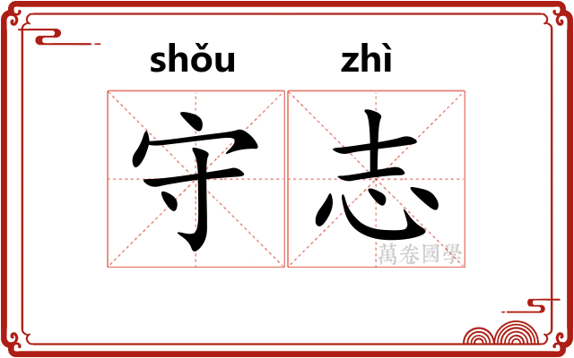 守志 守志