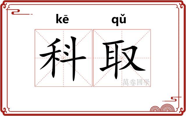 科取