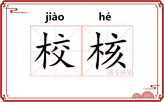 校核 校核