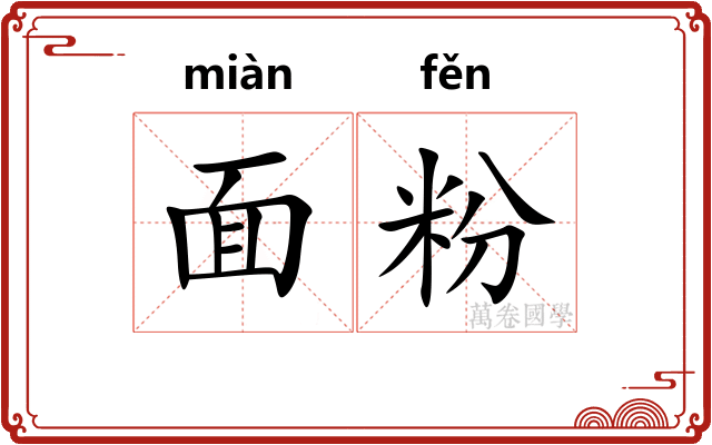 面粉