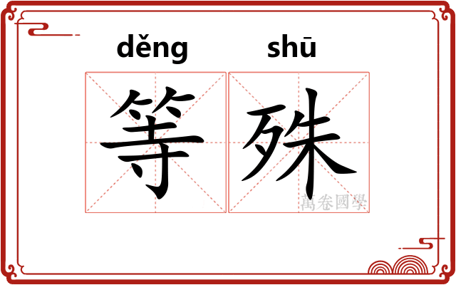 等殊