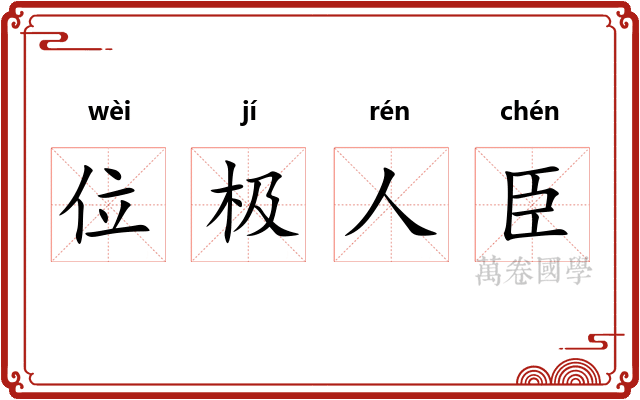 位极人臣