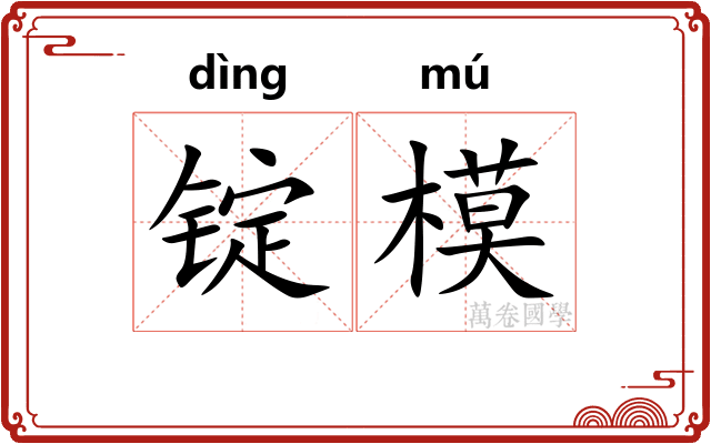 锭模