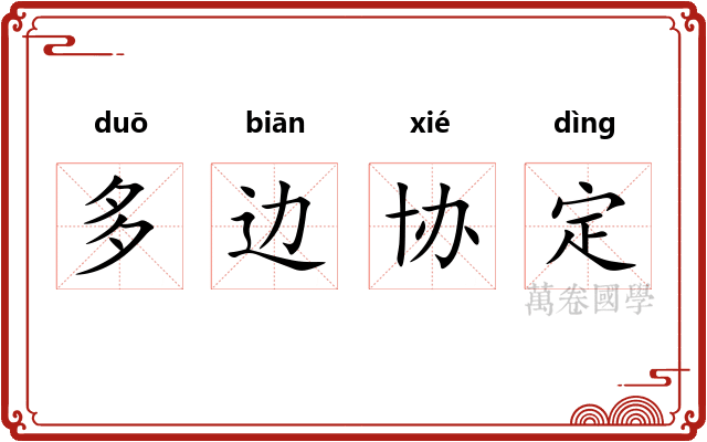 多边协定