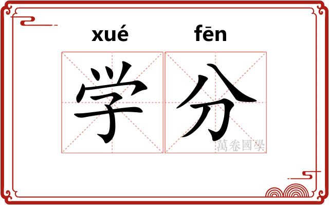 学分