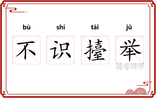 不识擡举