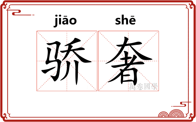 骄奢