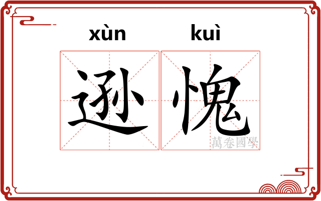 逊愧
