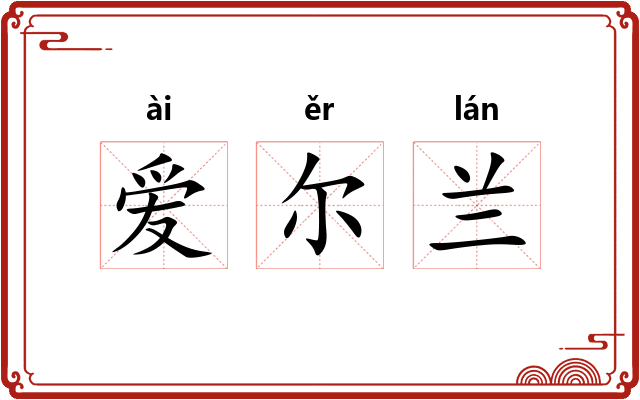 爱尔兰