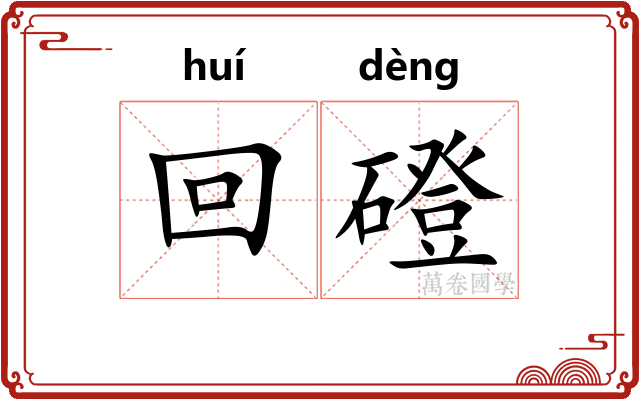 回磴