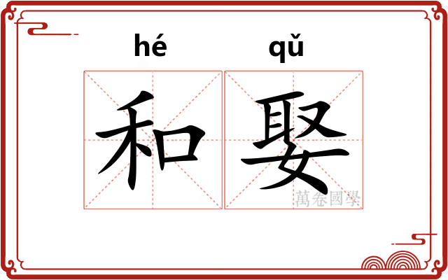 和娶