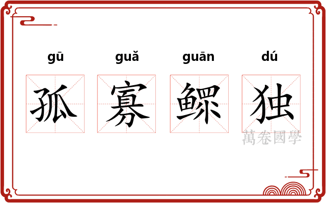 孤寡鳏独 孤寡鳏独