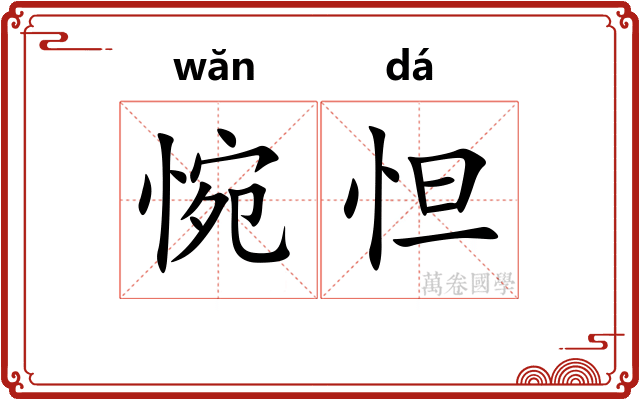 惋怛