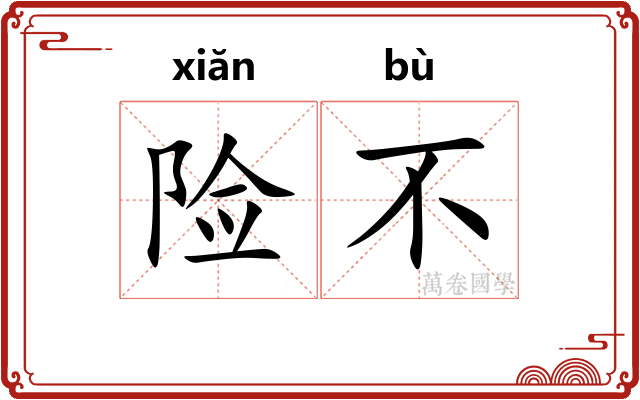 险不