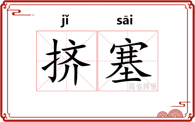 挤塞