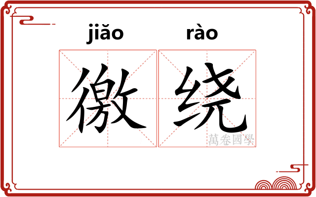 徼绕