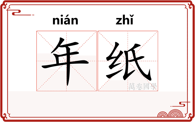 年纸