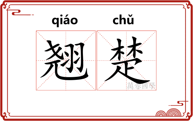翘楚
