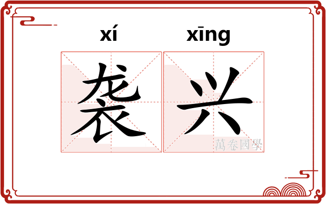 袭兴