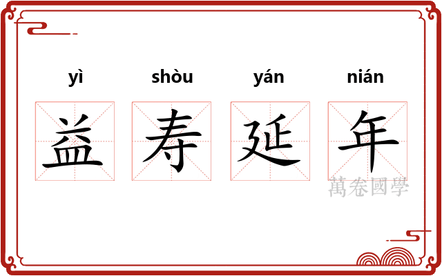 益寿延年