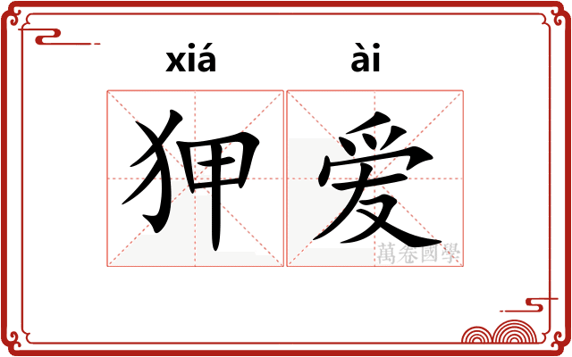 狎爱