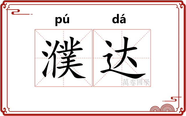 濮达