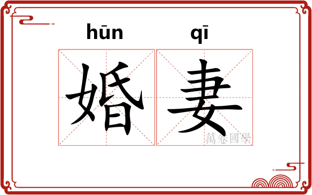 婚妻