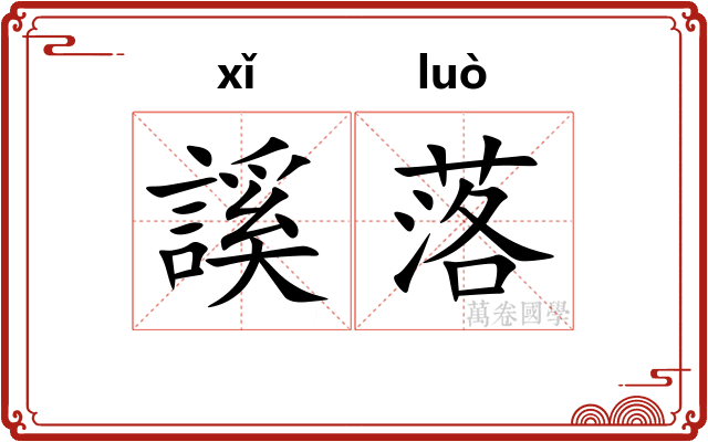 謑落