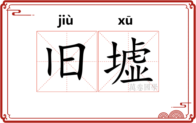 旧墟