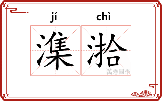 潗湁