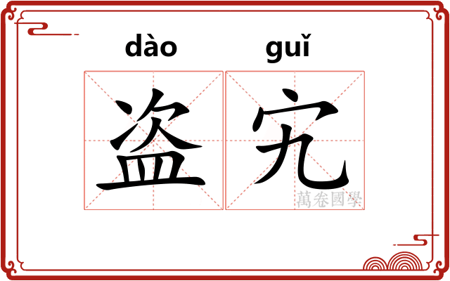 盗宄