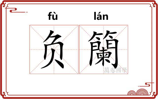 负籣