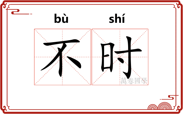 不时